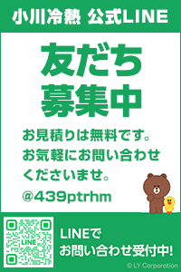 小川冷熱公式LINE