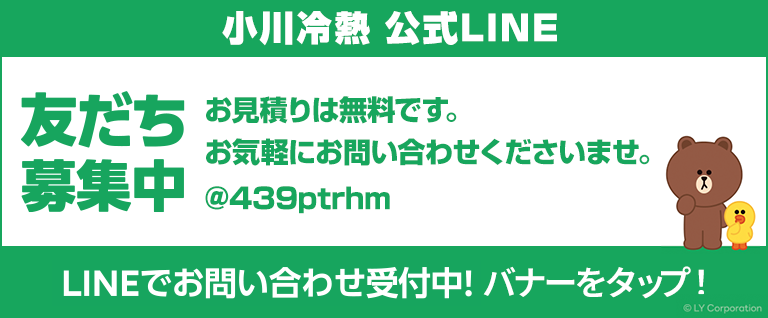 小川冷熱公式LINE